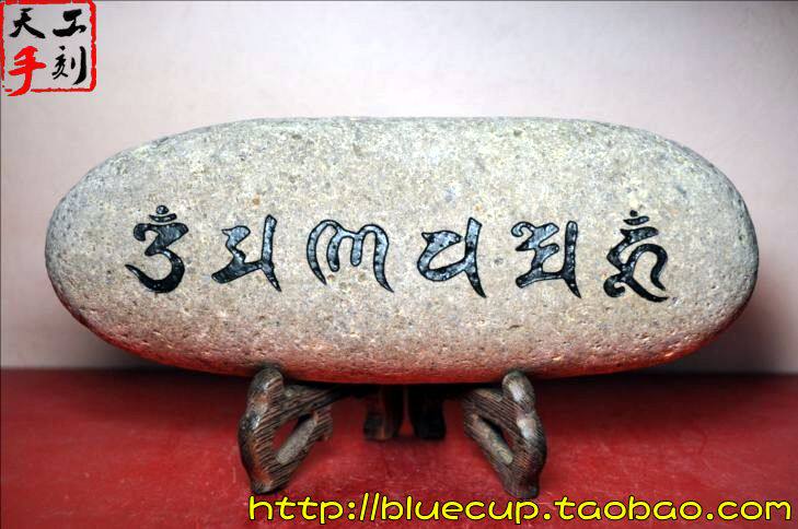 【鉴赏品】天然石头梵文藏文六字真言玛尼石摆件\/六字大明咒