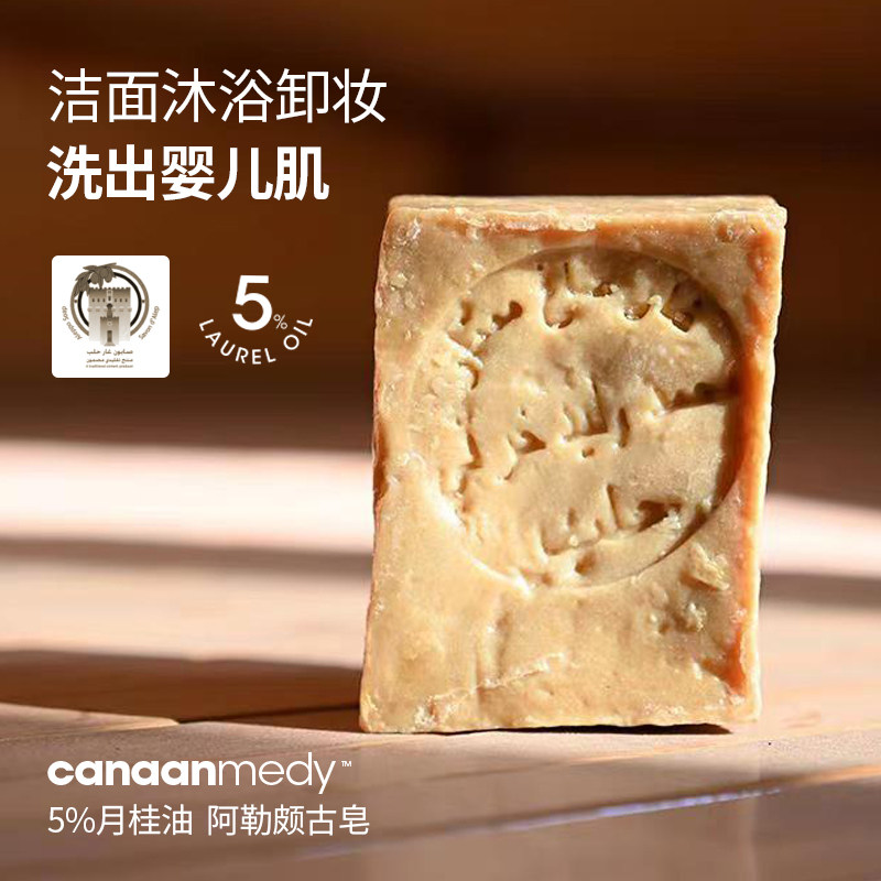 canaanmedy Aleppo ancient soap olive oil 5% laurel hand moisturizing and moisturizing wire drawing bath to remove makeup soap
