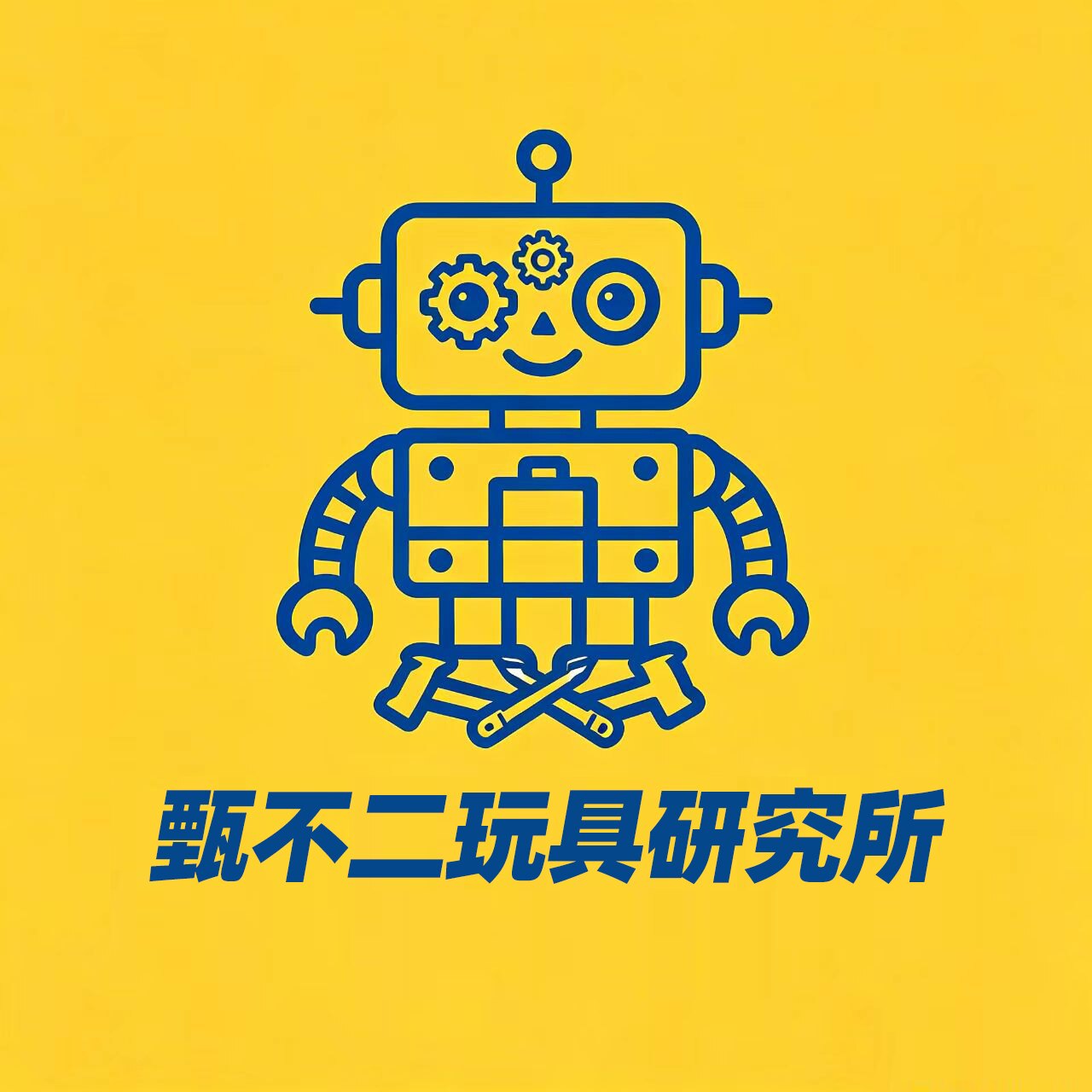 甄不二玩具研究所的LOGO