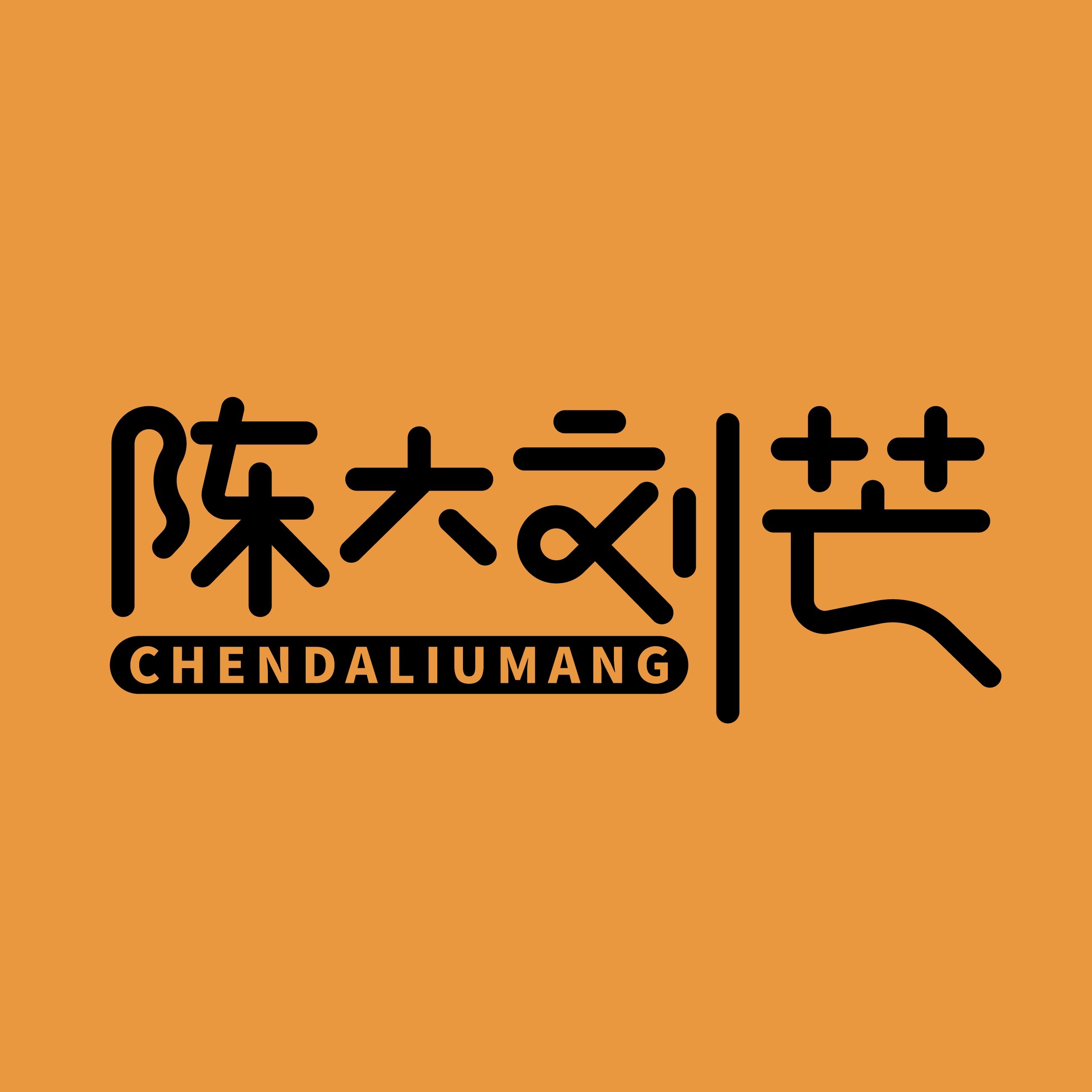 陈大刘芒