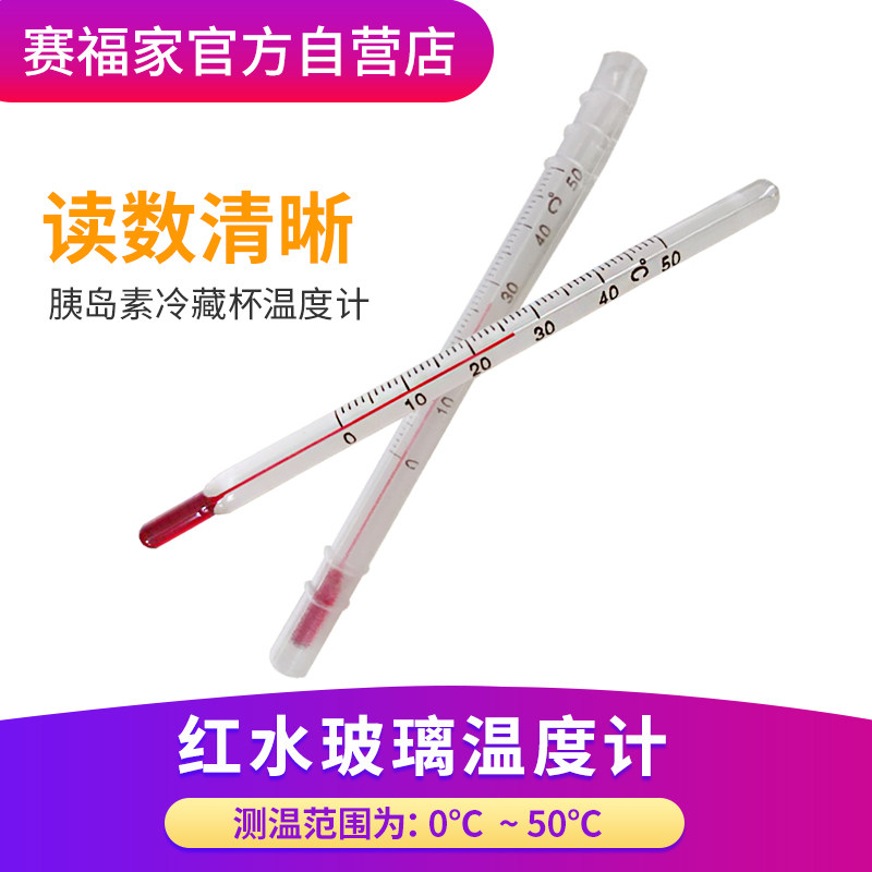 Saifujia medicine insulin refrigerator box household mini thermometer glass rod red water thermometer special for measurement