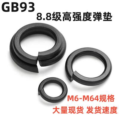 National standard GB93 blackened 8.8 grade high-strength spring washers/spring washers/spring washers/open washers screw spacers
