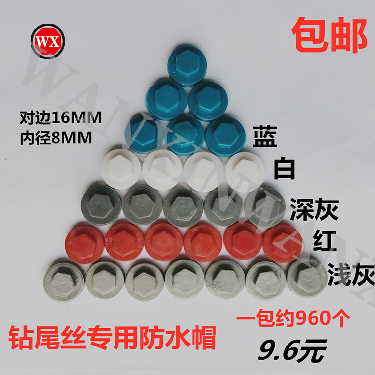 Plastic drill tail wire self-drilling wire cover waterproof cap color steel tile outer hexagonal self-tapping screw cap M8