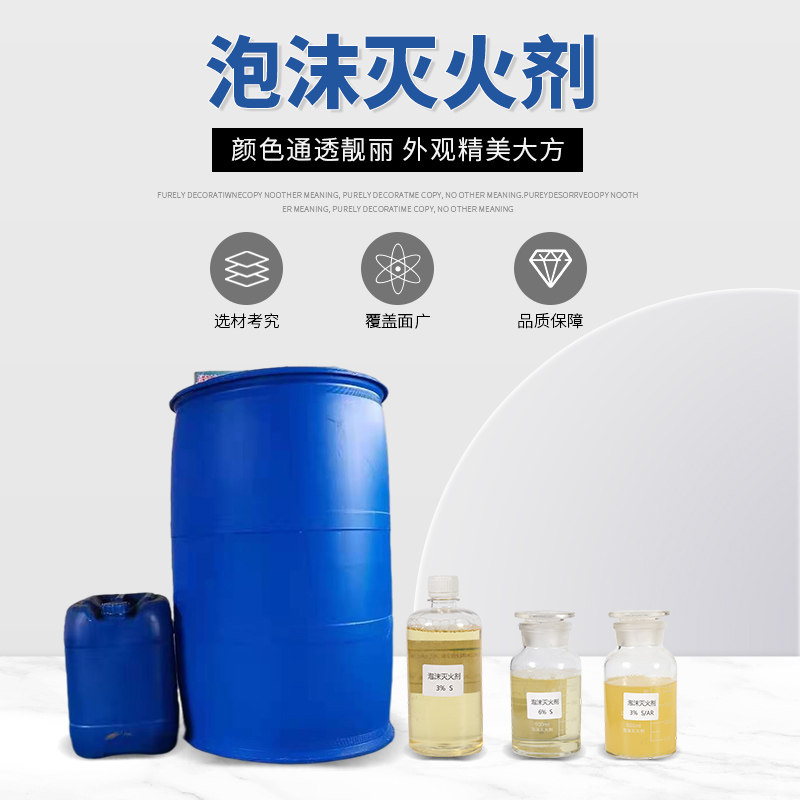 Foam liquid fire extinguishing agent synthesis S anti-soluble (anti-alcohol) synthesis S AR3%6% resistant to seawater -30 ° C manufacturer direct
