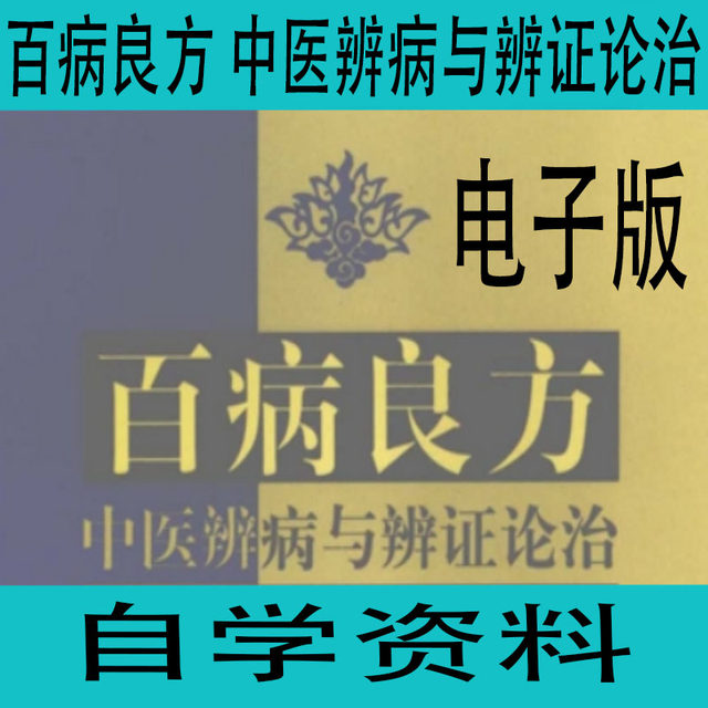 A good prescription for all diseases. TCM disease identification and syndrome differentiation and treatment. PDF electronic version. Self-study materials and learning resources.