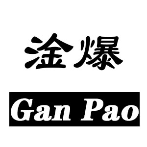 淦爆潮鞋