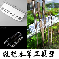 Mu Fan stainless steel water plant tool holder acrylic tool holder tweezers scissors bracket wall-mounted finishing frame