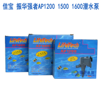 Jiabao Zhenhua Strong man AP1200 1500 1600 submersible pump fish tank pumping water pump filtration cycle oxygenation pump