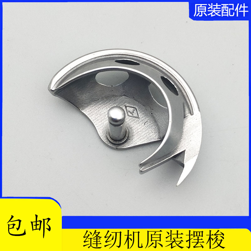 Sewing machine accessories home old-fashioned foot step bee pedal sewing machine swing shuttle half-moon shell shuttle