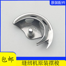Sewing machine accessories Home old foot Foot Bee Pedaling Sewing Machine Pendulum Shuttle half-moon shaped shuttle shell Triumph