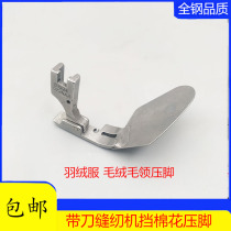 Industrial sewing machine accessories knife car tread cotton presser foot with knife car cotton presser wool collar plush cotton stopper