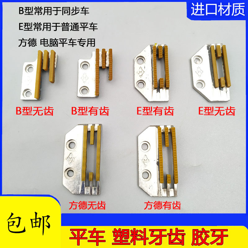 Flat car computer car synchronous car sewing machine tooth B type E type plastic tooth rubber tooth Oxford tooth