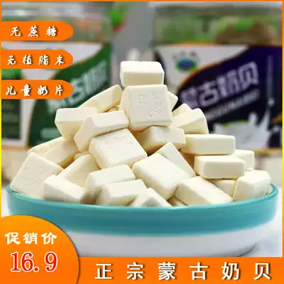 Inner Mongolia specialty North national conditions 248g original sugar-free Mongolian milk shellfish children's milk tablets dairy products high calcium snacks