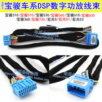 Suitable for Baojun 310 560 730 510 Hongguang S1 s3 car DSP amplifier dedicated pure copper lossless wire harness