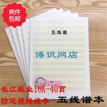 Changjiang Paper 16K-40 pages PP anti-myopia stitches this student uses stables Notebook Music Book