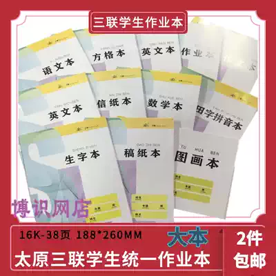 Sanlian student unified exercise book 16K-34 pages Big Book mathematics book Chinese spelling pinyin English book