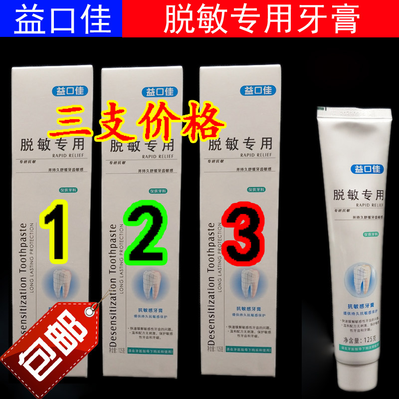 益口佳脱敏牙膏125g*3过敏抗敏感牙齿冷热酸痛口臭护龈口腔清洁