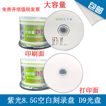 Ziguang can print 8 5G discs DL blank discs DVD RD9 print 8 5G discs 8 5G burning discs