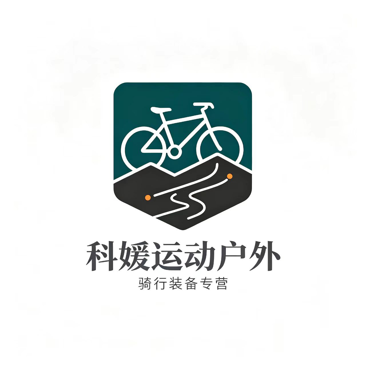 科媛运动户外专营店