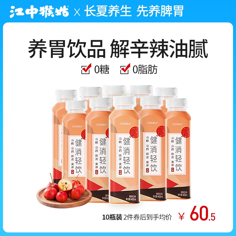 (New Product) Jiangzhong Diet Therapy Jianxiao Light Drink 400mL*10 Bottles