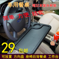 Car multi-function dining table steering wheel card table car notebook table car computer desk storage rack writing desk