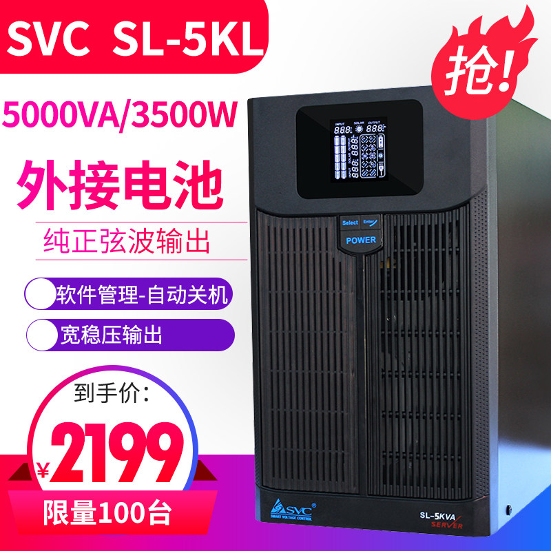 SVC SL-5KL UPS uninterrupted power supply 5KVA 3 5KW Online interactive external battery voltage-stabilized lightning protection