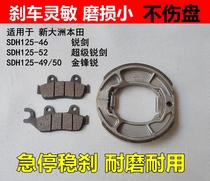 Suitable for New Continent Honda SDH125-46C 49 50 52A Sharp Sword Jin Fengrui front and rear disc brake pads brake pads
