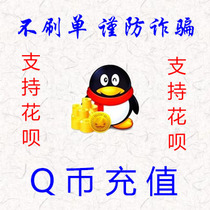 (Supporting Flowers) 6Q coins 6 QQ coins Six yuan 6QB6QQB6QBI6QQBI Six yuan Yuan Buckle to recharge