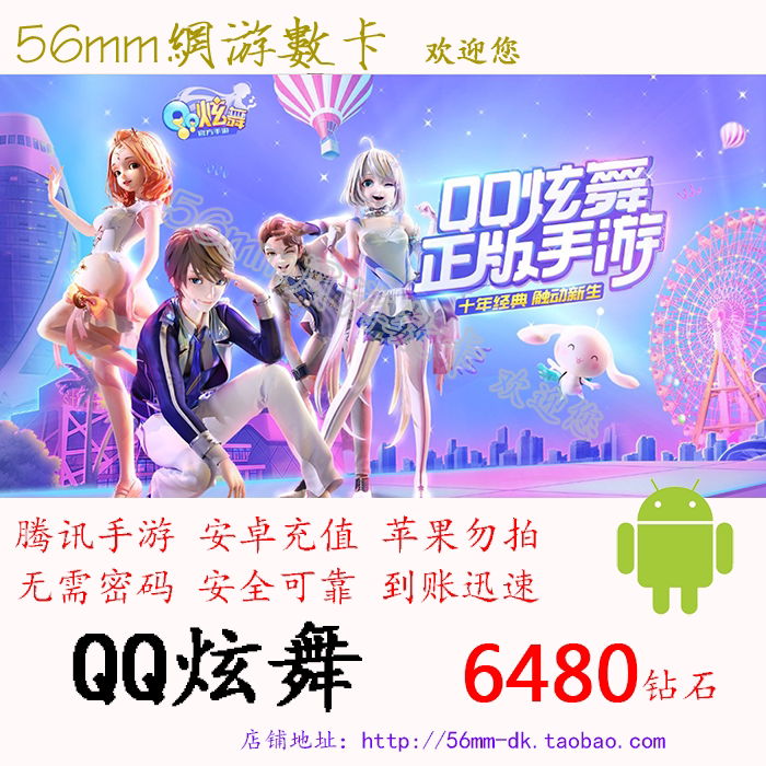 (Not brush single)Tencent Android QQ dazzle dance 648 yuan 6480 Diamond 648Q coin 648qb automatic recharge