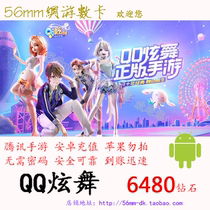 (Do not brush single)Tencent Android QQ Hyun dance 648 yuan 6480 diamond 648Q coin 648qb automatic recharge