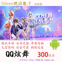 (Do not brush orders)Tencent Android QQ dazzle dance 30 yuan 300 diamonds 30Q coins 30qb automatic recharge