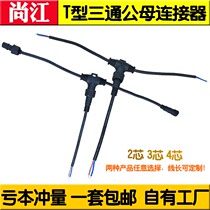 Three-way waterproof floor heating connector Stage LED power supply male and female docking T-type plug connector 234 core extension cord