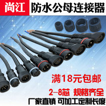  Shangjiang waterproof docking male and female plug Car LED power connector dustproof industrial cable connector 23456 core
