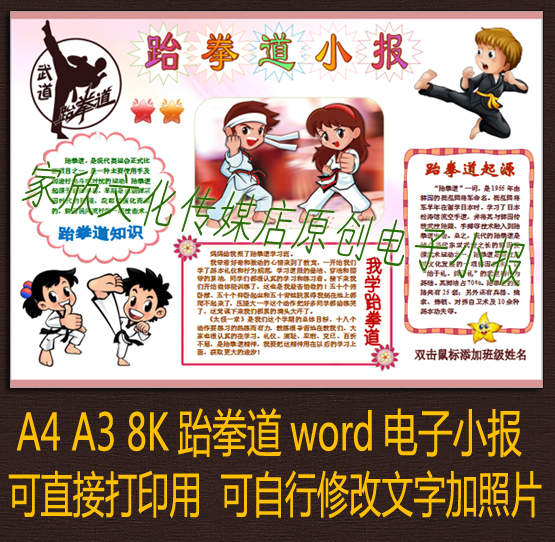 Elementary school A4 A4 A3 8K Taekwondo knowledge I love taekwondo hand Transcript electronic tabloid Word template finished product