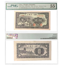 The first set of RMB 1 version banknotes with US rating encapsulated coins 10 yuan workers and farmers PMG 55 points recycling