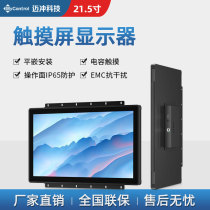  Mai Chong Technology 21 5-inch touch capacitive screen full viewing angle 5-point anti-interference waterproof touch display all-in-one machine