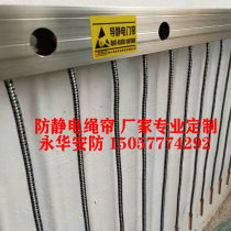 Custom-made anti-static guide static door curtain fiber rope curtain and 304 stainless steel bead curtain factory direct sales