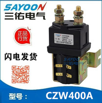 CZW400A Sanyou DC contactor electric vehicle one normally open contact silver point 12V24V36V48V60V72V
