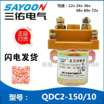 QDC2-80 100 150 250 Sanyou DC contactor DC12V 24V 36V 48V 60V 72V