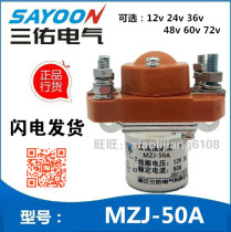 Sanyou MZJ-50A DC contactor Electric vehicle relay switch 12V24V36V48V60V