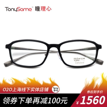 TonySame pupil heart full frame men and women myopia frame fashion glasses frame Japanese plate TS-10720