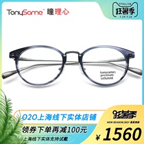 TonySame Hitomi Rixin Japanese plate full frame mens and womens myopia frame fashion glasses frame TS-10736