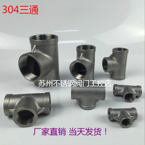 304 stainless steel tee stainless steel internal thread tee 304 stainless steel wire outlet tee 4 points 6 points 1 inch 2 inches