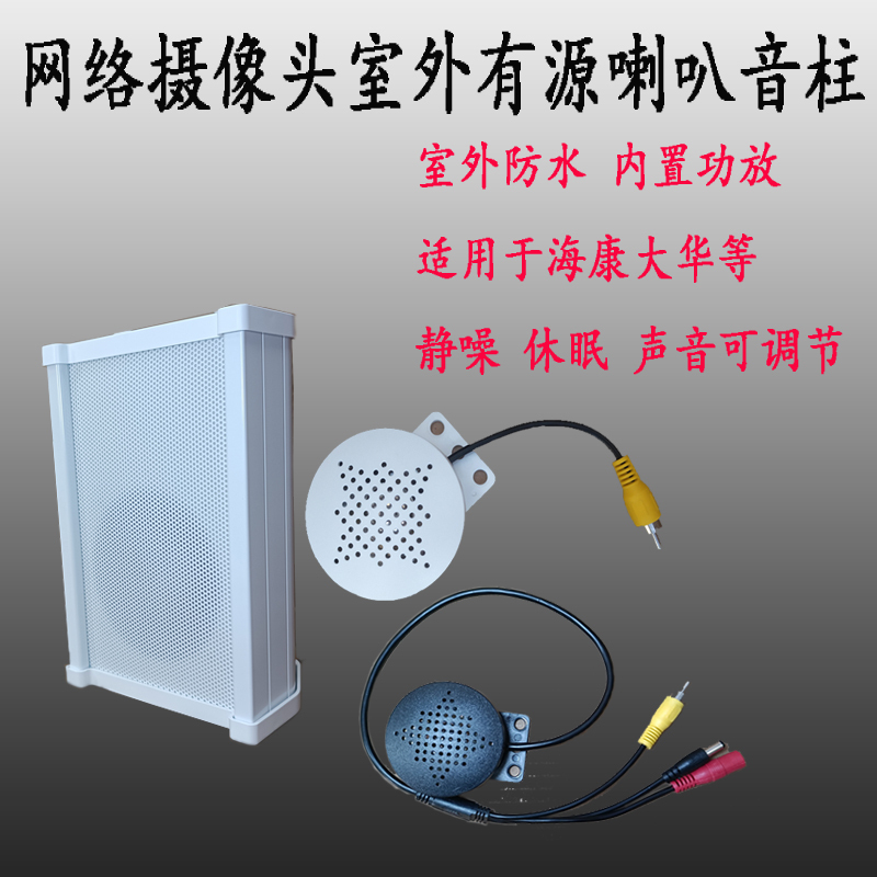 Suitable for Hikvision Dahua Wireless Network Camera Room Monitoring Active Speaker Column Speaker Audio Output