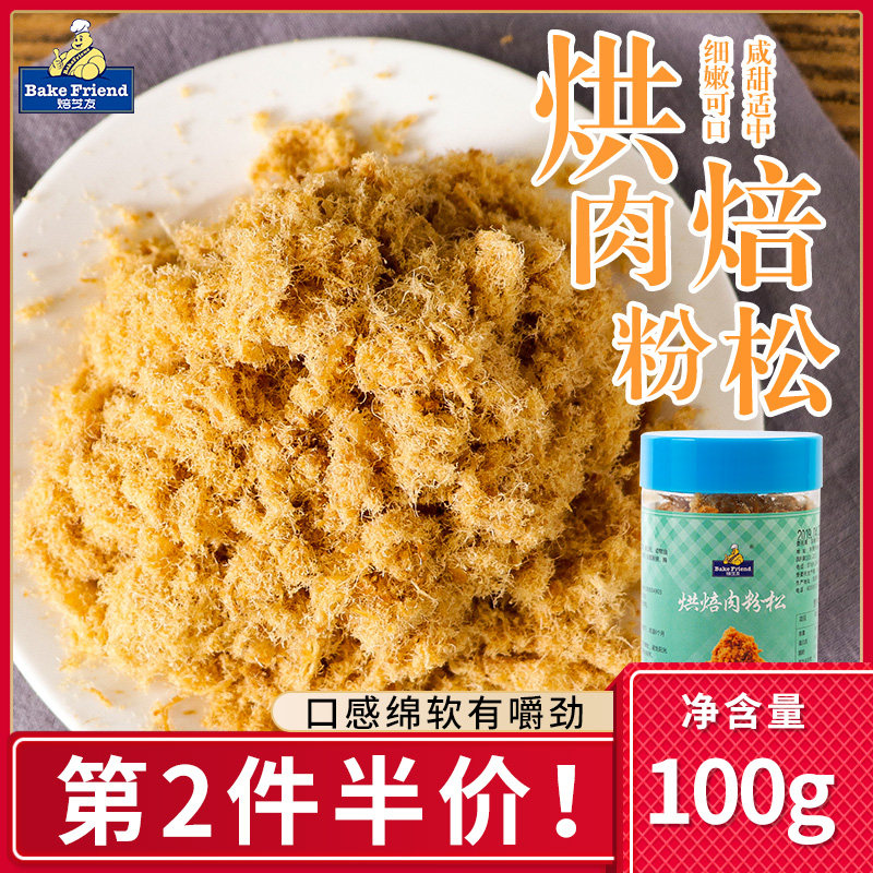 Meat powder floss baking bread sushi rice ball cake Meat floss babe baking raw materials casual snacks canned 100g