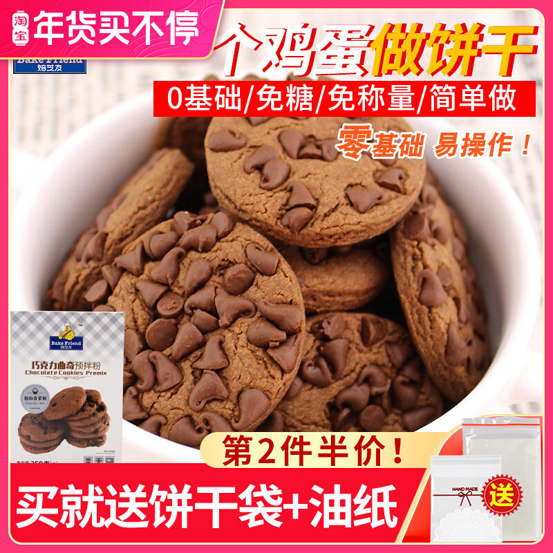Chocolate Cookie Premixed Powder Hand diy Baking Raw Material Making Biscuit Powder Baking Low Gluten Flour Material 350g