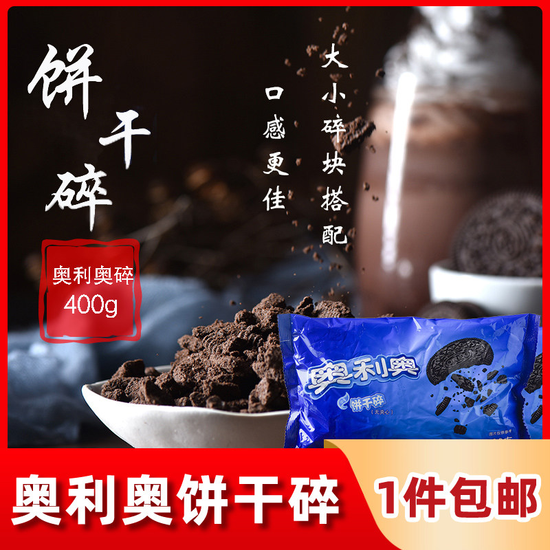 Oreo biscuit crushed 400g potted cake wood bran cup raw material medium biscuit embryo crushed wheat whirlwind milk tea