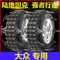 Volkswagen Lingdu New Santana Lavida Tiguan L Passat Tuyue Tuan L Snow Car Snow Chain
