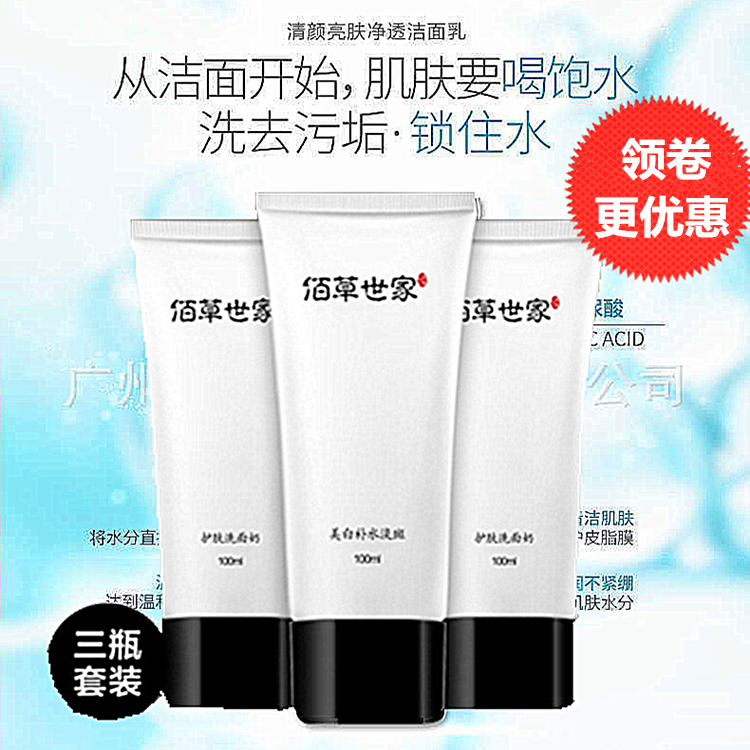 佰草世家洗面奶女男士补水保湿美白淡斑膜氨基酸控油祛痘深层清洁