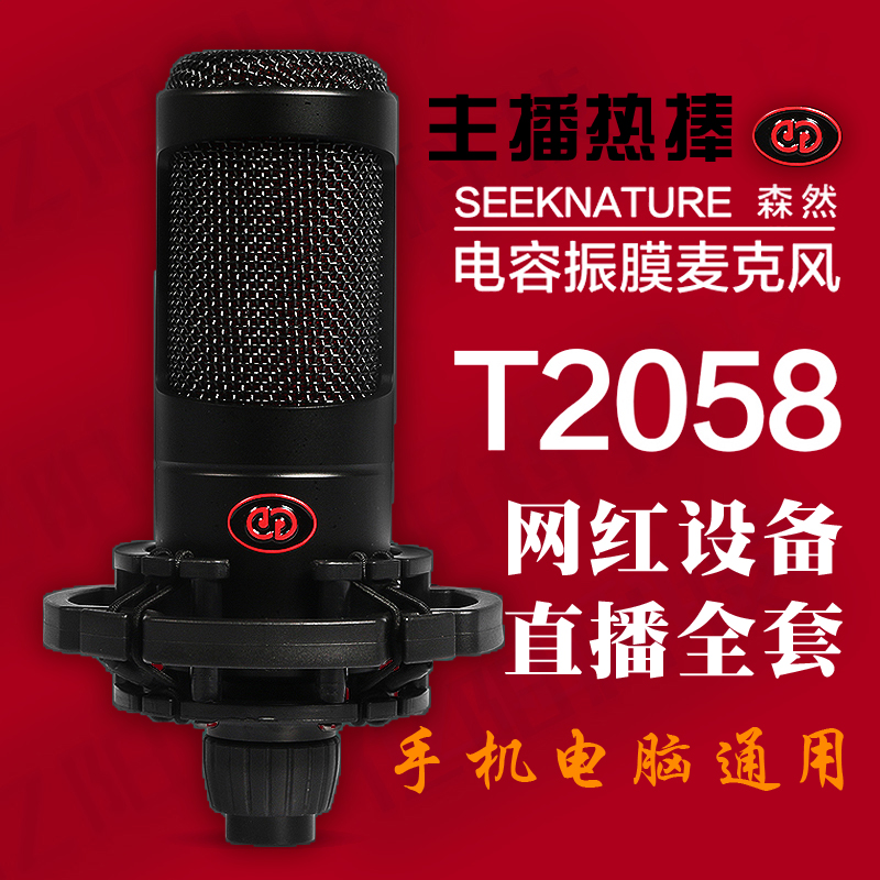 Senran broadcast it T2058 capacitor microphone mobile phone computer Douyin anchor singing host live recording microphone